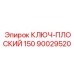 Удлиненный плоский ключ Epiroc артикул 90029520