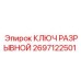 Профессиональный разрывной ключ Epiroc артикул 2697122501
