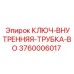 Профессиональный трубный ключ внутренний BO Epiroc артикул 3760006017