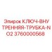 Трубный ключ внутренний NO2 Epiroc артикул 3760000568