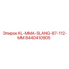 Рукав KL-MMA-SLANG 87-112 мм 8440410905 Epiroc