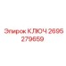 2695279659 КЛЮЧ от Epiroc