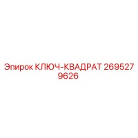 2695279626 КЛЮЧ-КВАДРАТ от Epiroc