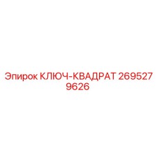 2695279626 КЛЮЧ-КВАДРАТ от Epiroc