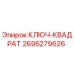 Квадратный ключ Epiroc артикул 2695279626 для горнодобывающей техники