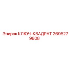 2695279808 КЛЮЧ-КВАДРАТ от Epiroc