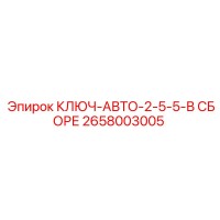 2658003005 КЛЮЧ-АВТО-2-5-5-В СБОРЕ Epiroc