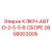 Комплектный ключ Epiroc 2658003005 для промышленного бурения