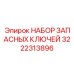 Профессиональный инструмент для техники Epiroc 3222313896