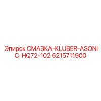 6215711900 СМАЗКА-KLUBER-ASONIC-HQ72-102 Epiroc