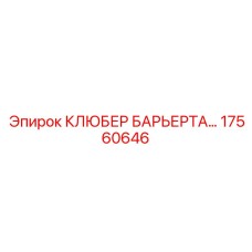 17560646 КЛЮБЕР БАРЬЕРТА Epiroc