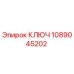 КЛЮЧ 1089045202 Epiroc