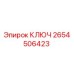 2654506423 КЛЮЧ Epiroc