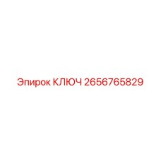 2656765829 КЛЮЧ Epiroc