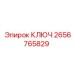 2656765829 КЛЮЧ Epiroc