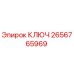 2656765969 КЛЮЧ Epiroc