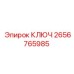 2656765985 КЛЮЧ Epiroc