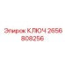 2656808256 КЛЮЧ Epiroc