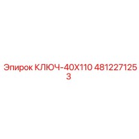 4812271253 КЛЮЧ-40X110 Epiroc