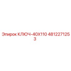4812271253 КЛЮЧ-40X110 Epiroc