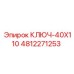 4812271253 КЛЮЧ-40X110 Epiroc