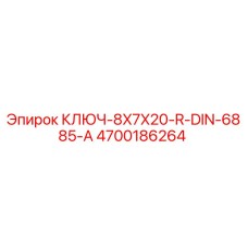 4700186264 КЛЮЧ-8X7X20-R-DIN-6885-A Epiroc