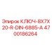 4700186264 КЛЮЧ-8X7X20-R-DIN-6885-A Epiroc