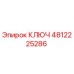 4812225286 КЛЮЧ Epiroc