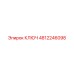 4812246098 КЛЮЧ Epiroc