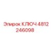 4812246098 КЛЮЧ Epiroc