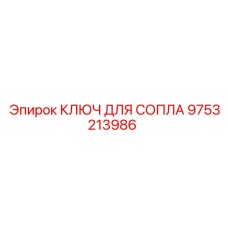9753213986 КЛЮЧ ДЛЯ СОПЛА Epiroc