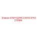 9753213986 КЛЮЧ ДЛЯ СОПЛА Epiroc