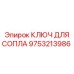 9753213986 КЛЮЧ ДЛЯ СОПЛА Epiroc