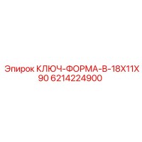 6214224900 КЛЮЧ-ФОРМА-B-18X11X90 Epiroc