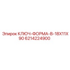 Усиленный ключ 18x11x90 мм Epiroc 6214224900 для буровых машин