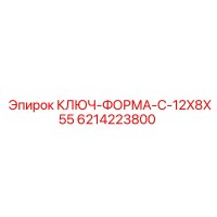 6214223800 КЛЮЧ-ФОРМА-C-12X8X55 Epiroc