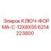 Профессиональный ключ 12x8x55 мм Epiroc 6214223800