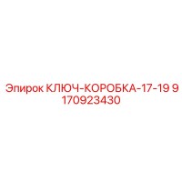 9170923430 КЛЮЧ-КОРОБКА-17-19 Epiroc