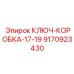 Коробчатый ключ Epiroc для гидравлики 9170923430