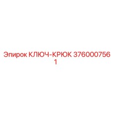 3760007561 Ключ-Крюк Epiroc