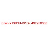 462250058 КЛЮЧ-КРЮК Epiroc