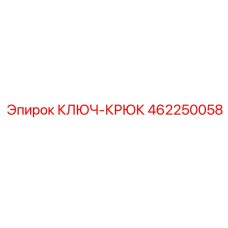 462250058 КЛЮЧ-КРЮК Epiroc