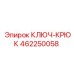 462250058 КЛЮЧ-КРЮК Epiroc