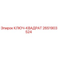 2651903524 КЛЮЧ-КВАДРАТ Epiroc