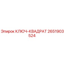 2651903524 КЛЮЧ-КВАДРАТ Epiroc