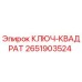 2651903524 КЛЮЧ-КВАДРАТ Epiroc