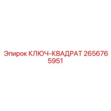 2656765951 КЛЮЧ-КВАДРАТ Epiroc