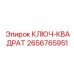 2656765951 КЛЮЧ-КВАДРАТ Epiroc