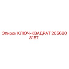2656808157 КЛЮЧ-КВАДРАТ Epiroc