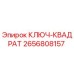 2656808157 КЛЮЧ-КВАДРАТ Epiroc